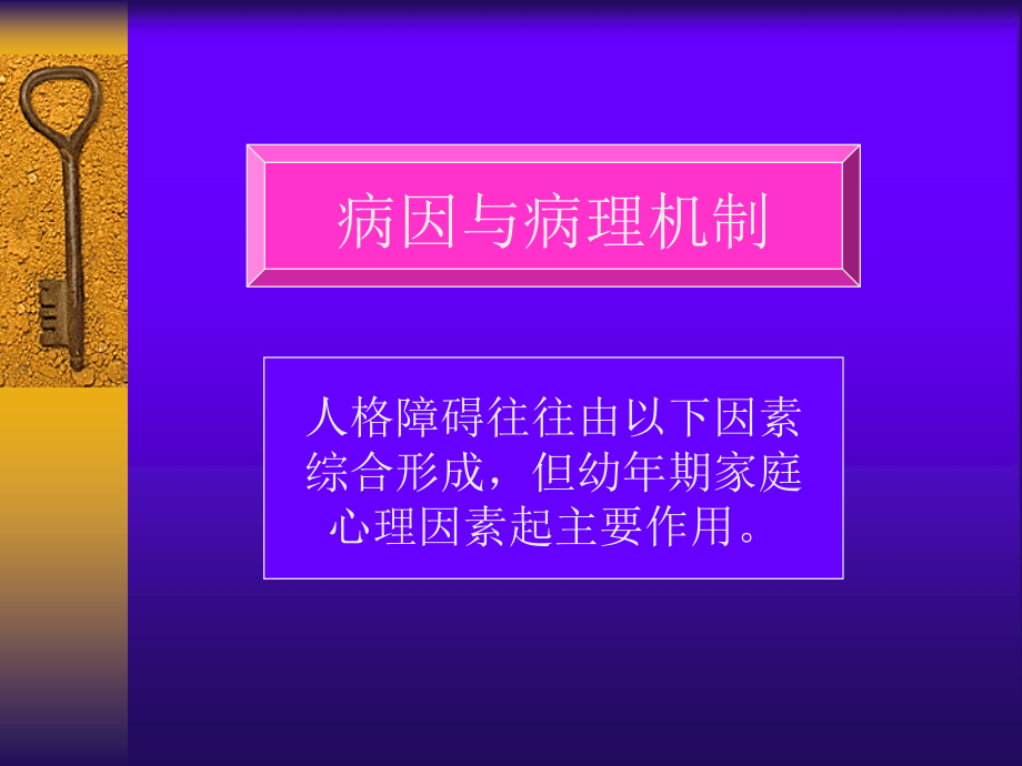 人格障碍的病因与诊断讲述课件_第2页