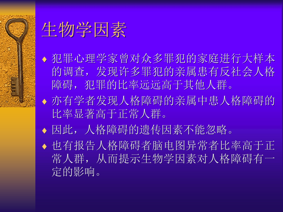 人格障碍的病因与诊断讲述课件_第3页