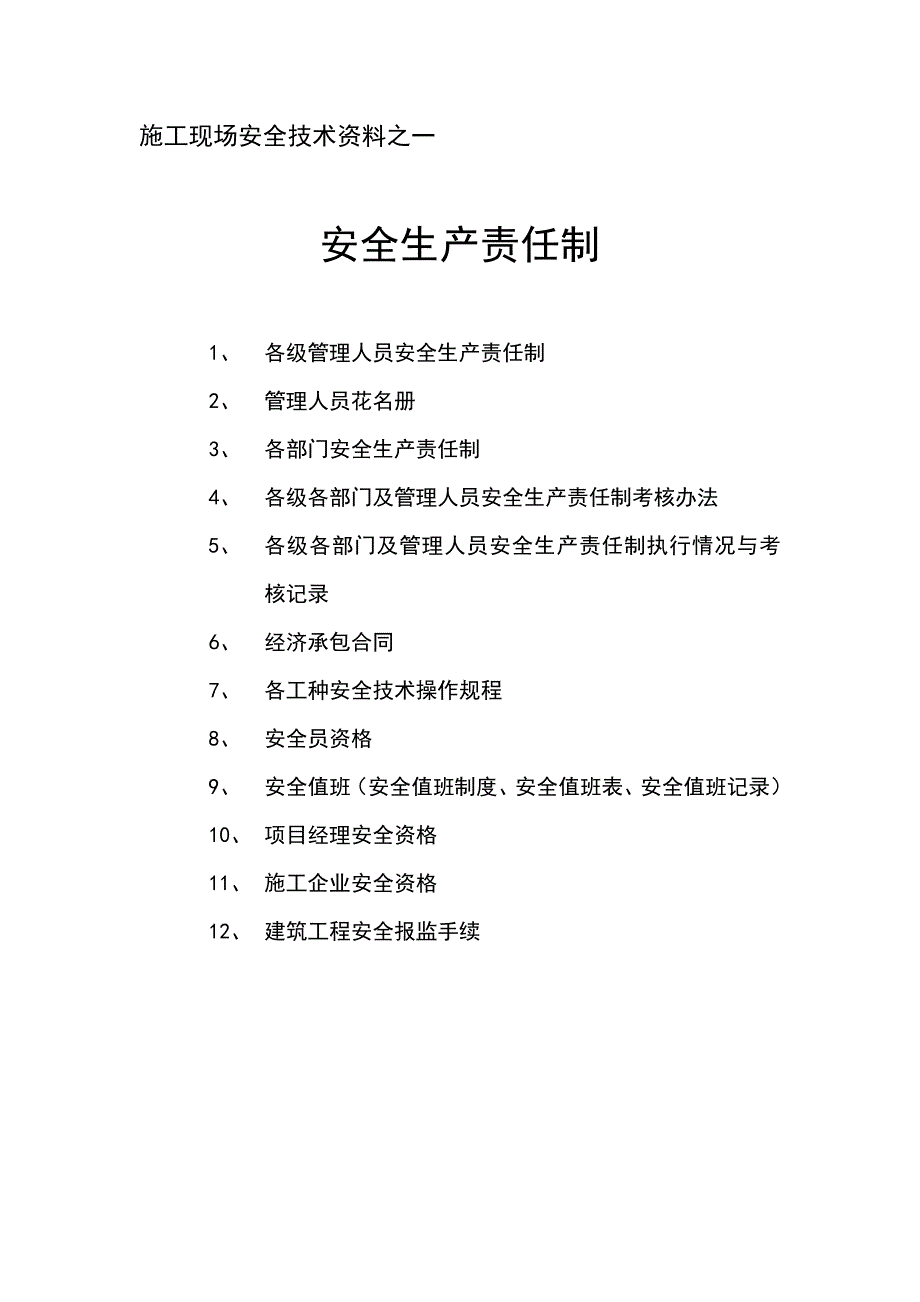 施工现场安全技术资料之1-安全生产责任(云南省楚雄州彝人古镇工程)_第1页