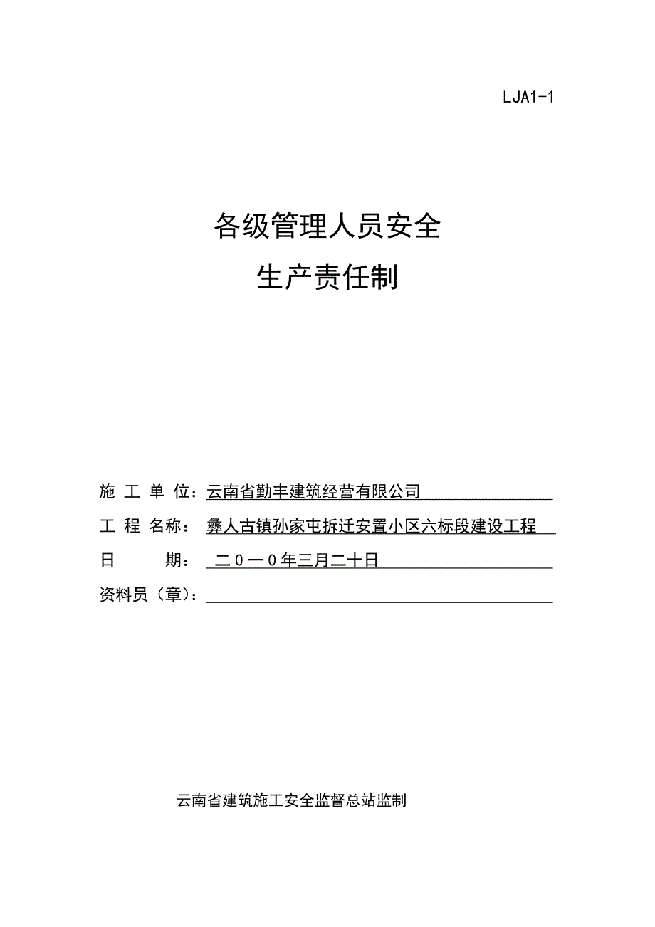 施工现场安全技术资料之1-安全生产责任(云南省楚雄州彝人古镇工程)_第2页