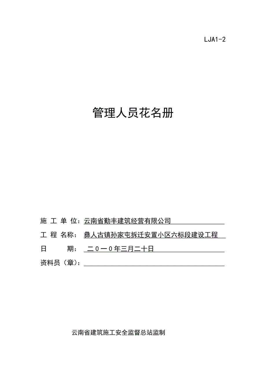 施工现场安全技术资料之1-安全生产责任(云南省楚雄州彝人古镇工程)_第3页