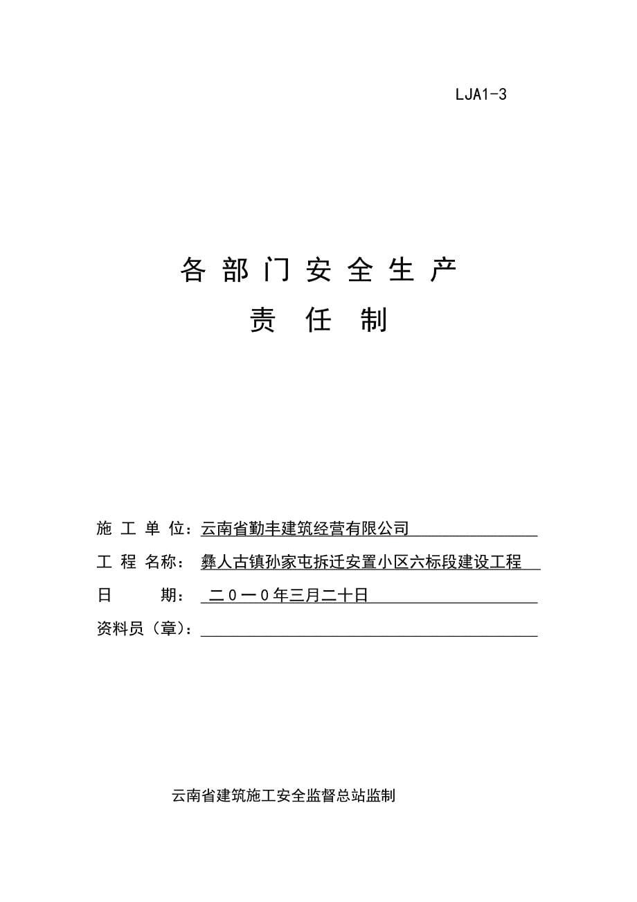 施工现场安全技术资料之1-安全生产责任(云南省楚雄州彝人古镇工程)_第5页