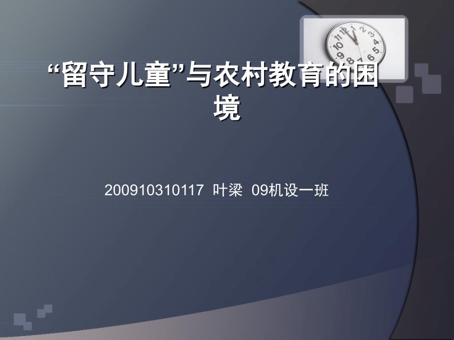 关注留守儿童与农村教育课件_第1页