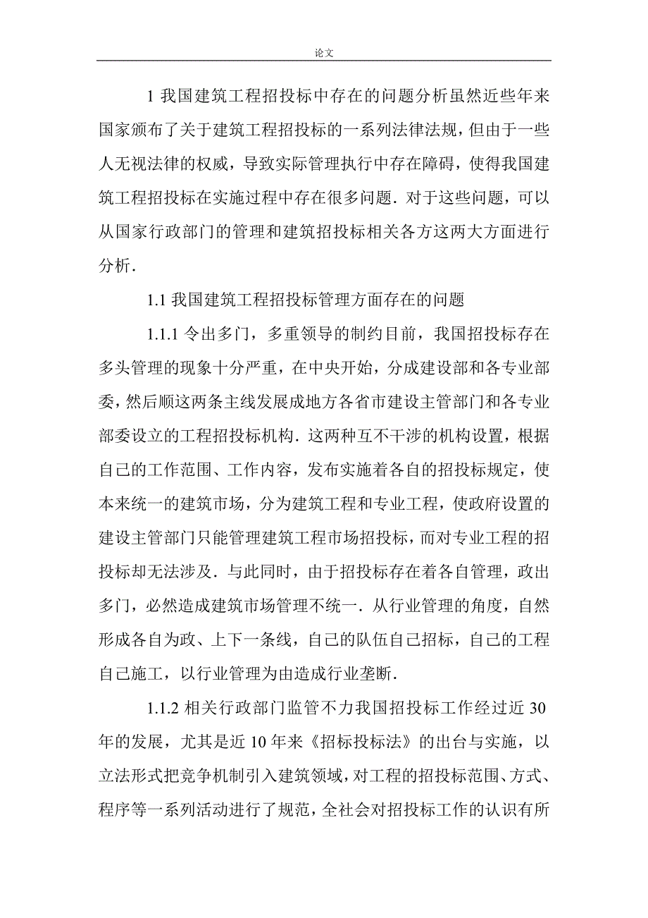 （毕业设计论文）建筑工程企业问题论文：我国建筑工程招投标中存在的问题及原因分析_第2页