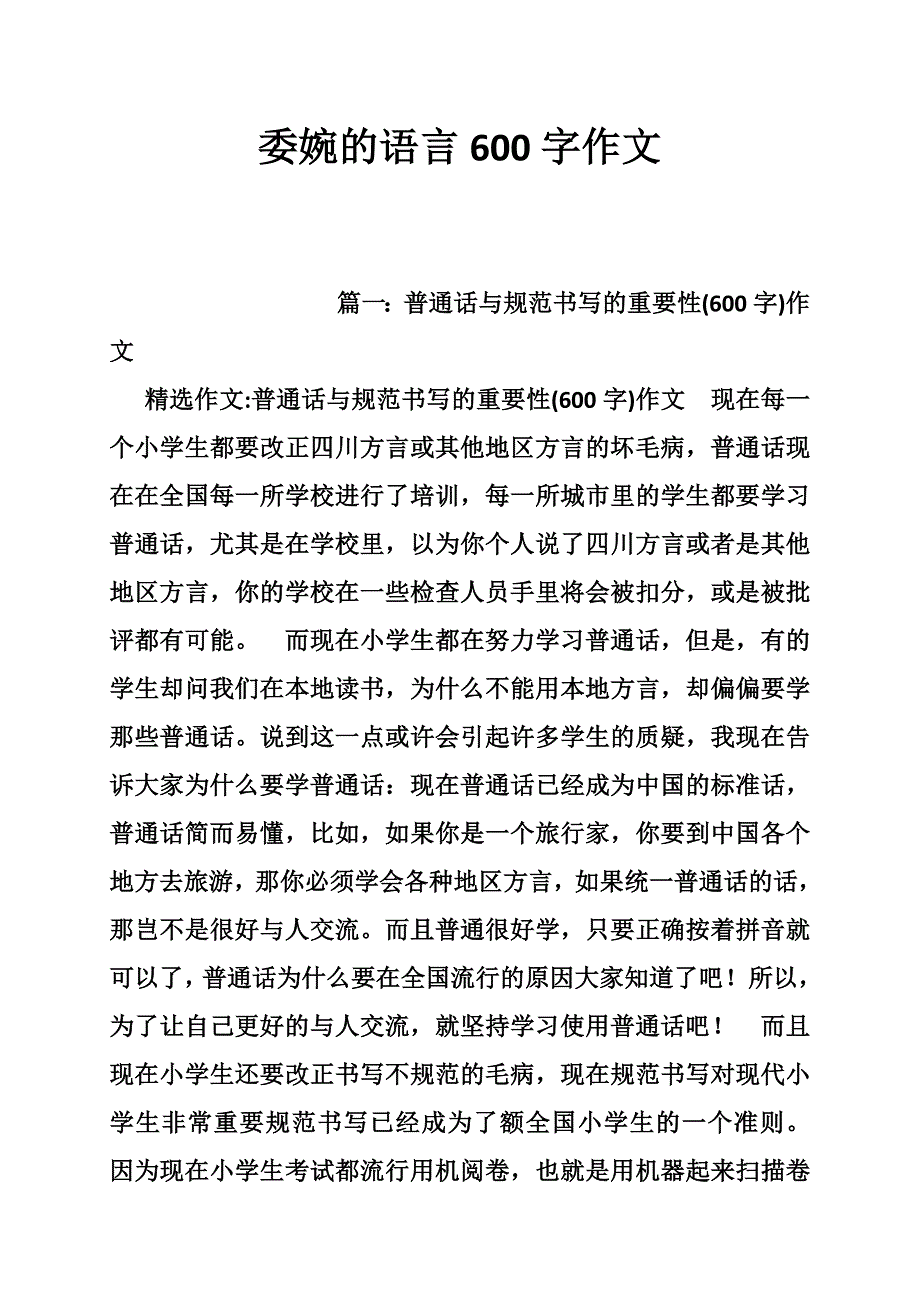 委婉的语言600字作文_第1页