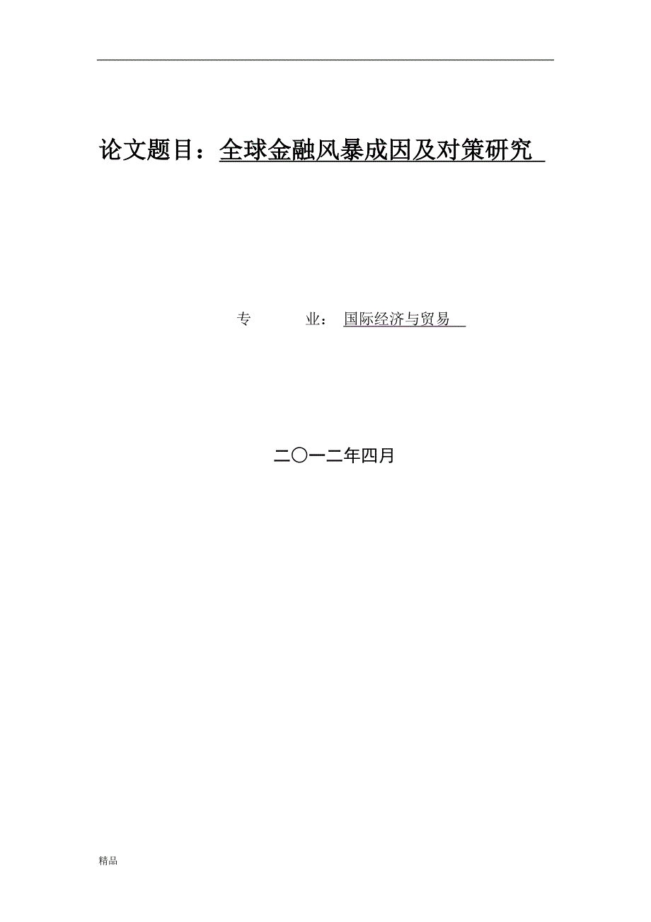 （毕业设计论文）《全球金融风暴的成因与对策研究究》_第1页