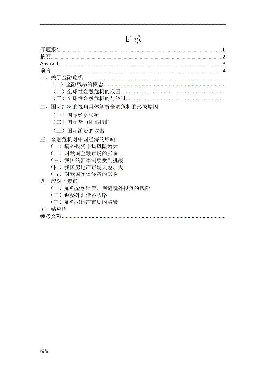 （毕业设计论文）《全球金融风暴的成因与对策研究究》_第2页