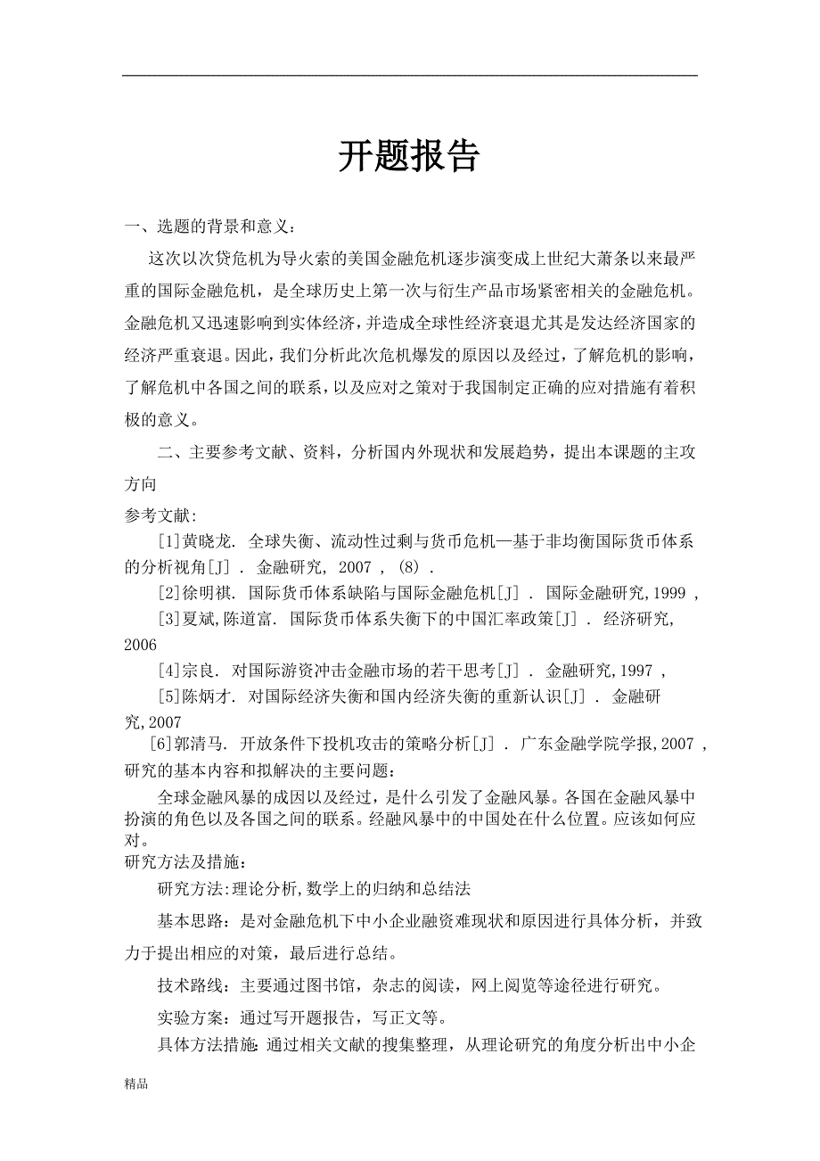 （毕业设计论文）《全球金融风暴的成因与对策研究究》_第3页