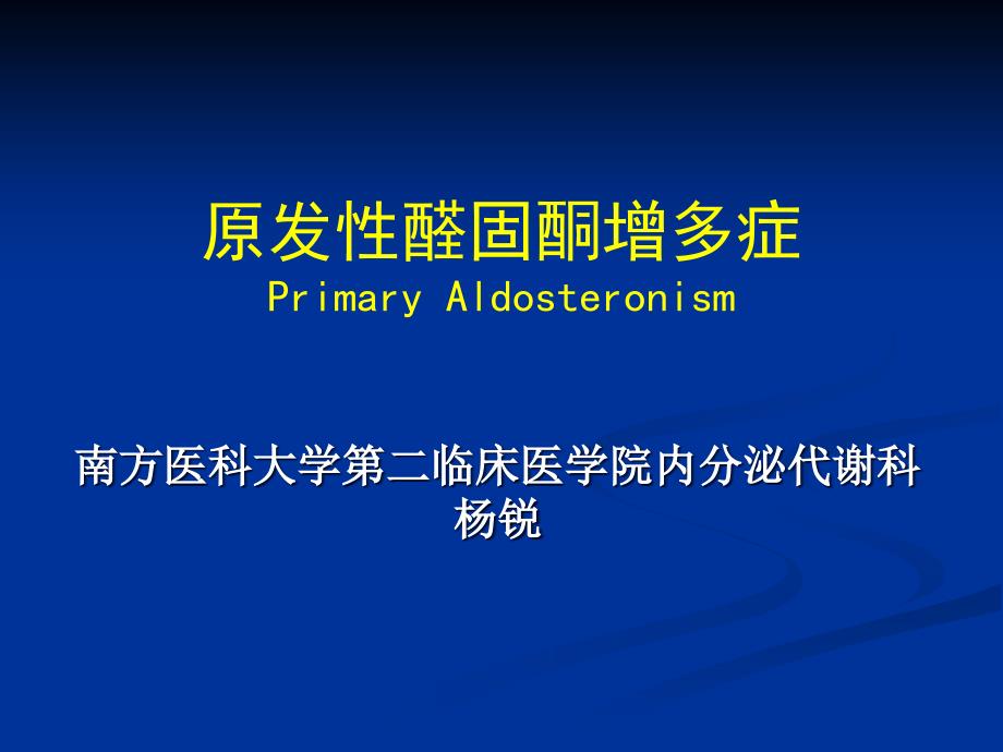 内分泌系统精品教学（南方医学院）杨锐原发性醛固酮增多症课件_第1页