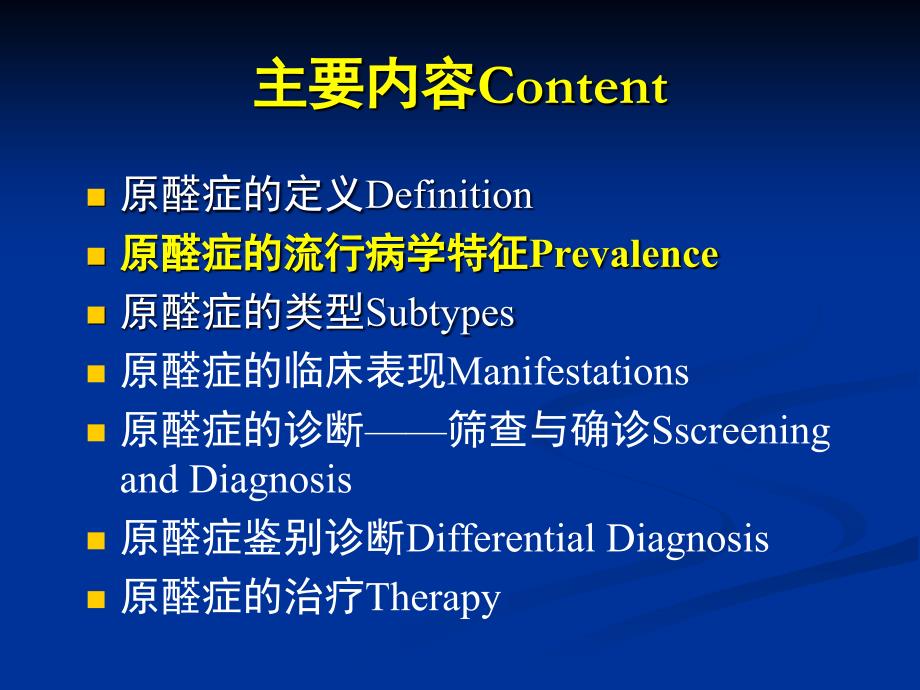 内分泌系统精品教学（南方医学院）杨锐原发性醛固酮增多症课件_第4页