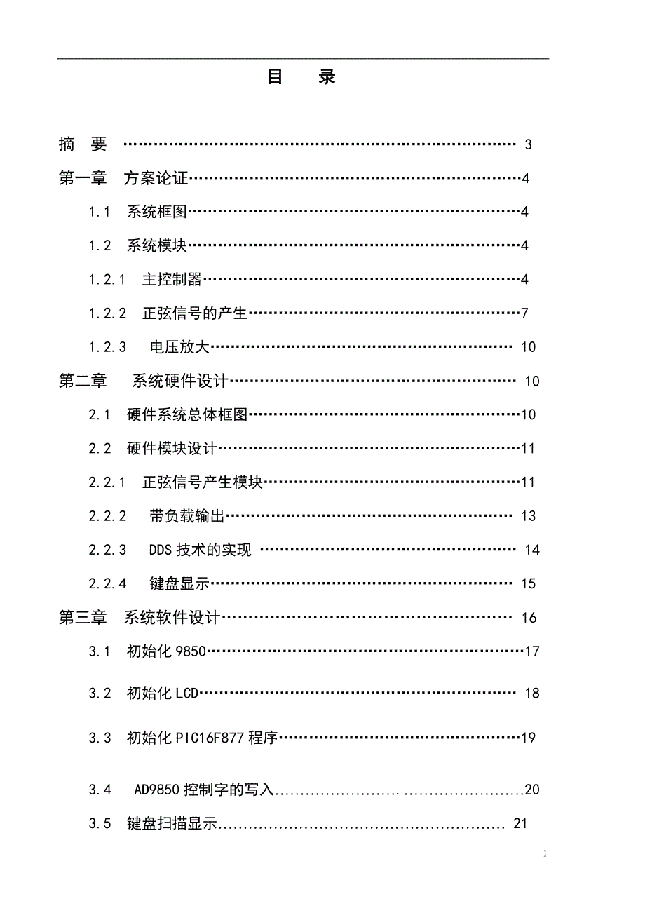 （毕业设计论文）《51系列单片机实现AD9850DDS信号源的研制》_第1页