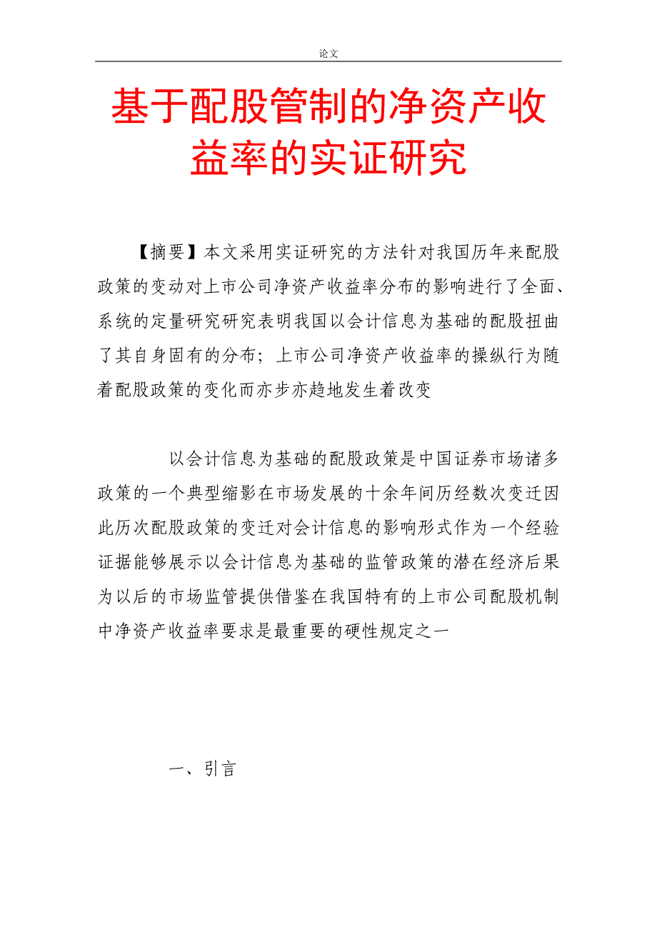 （毕业设计论文）基于配股管制的净资产收益率的实证研究_第1页