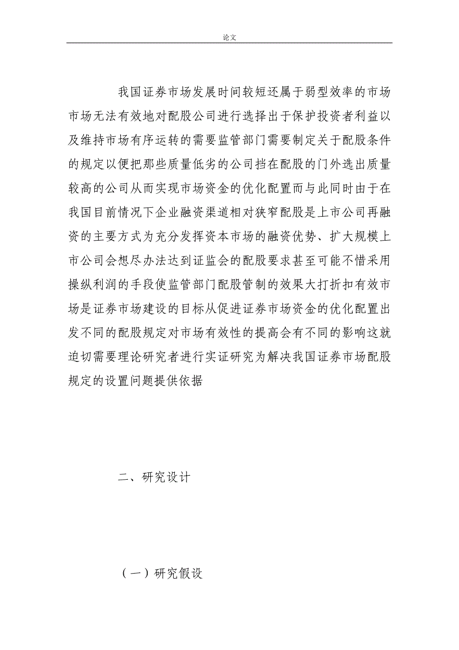 （毕业设计论文）基于配股管制的净资产收益率的实证研究_第2页