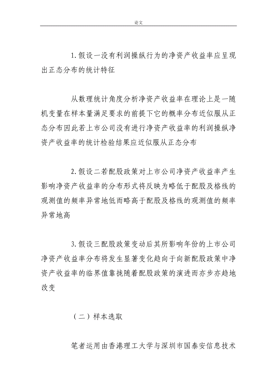 （毕业设计论文）基于配股管制的净资产收益率的实证研究_第3页