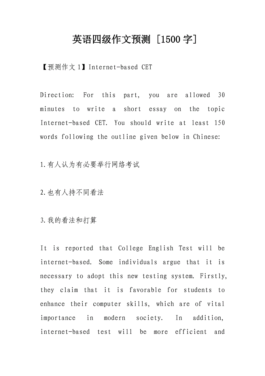 英语四级作文预测 [1500字]_第1页