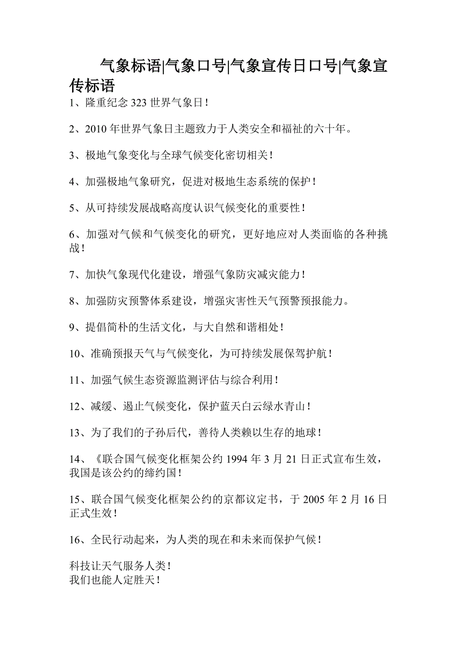 气象标语-气象口号-气象宣传日口号-气象宣传标语_第1页