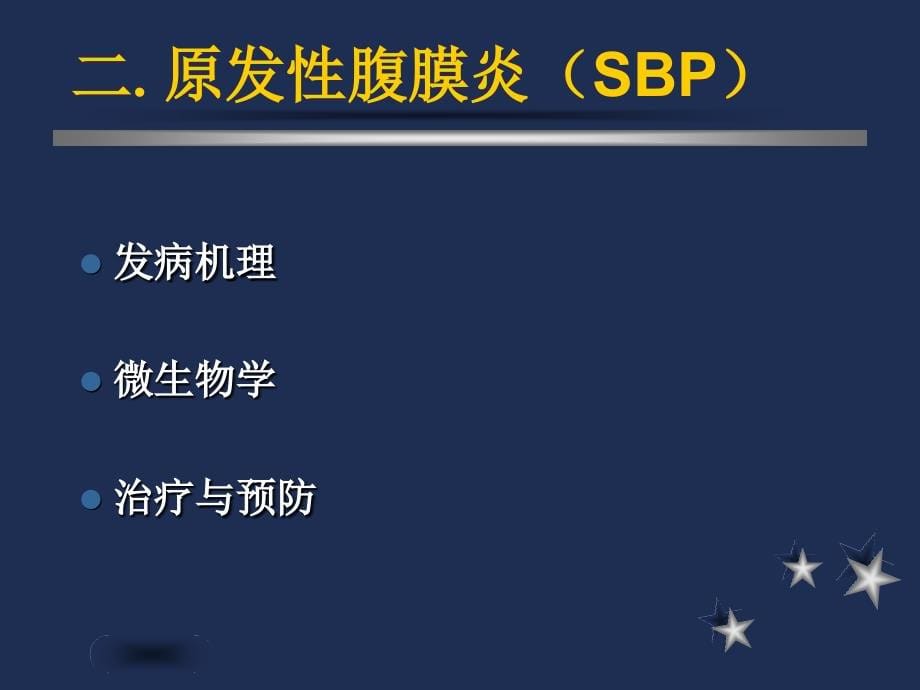 严重腹腔感染的治疗进展课件_第5页