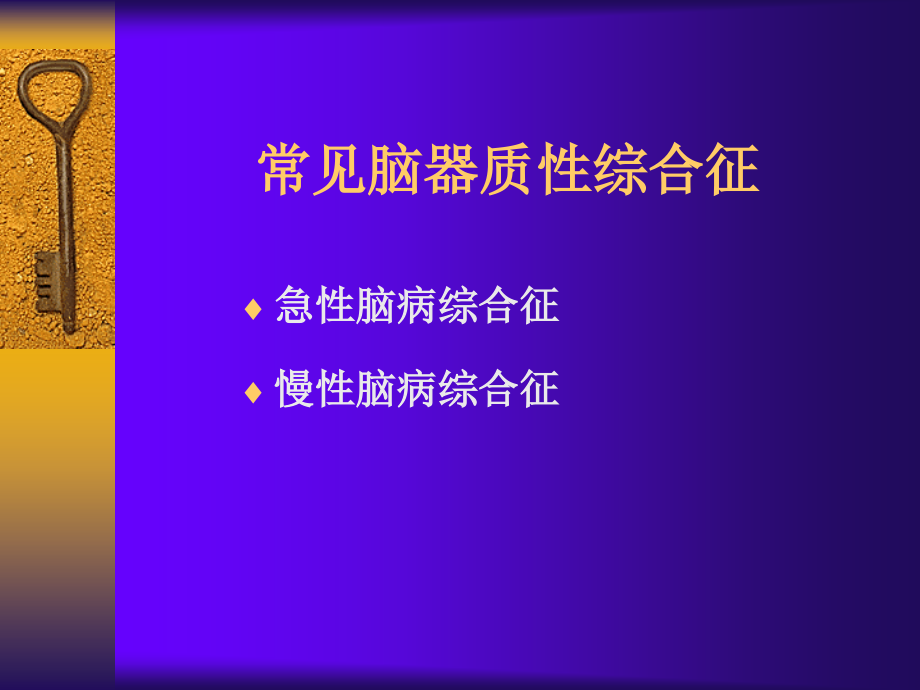 器质性精神病精品课件_第3页