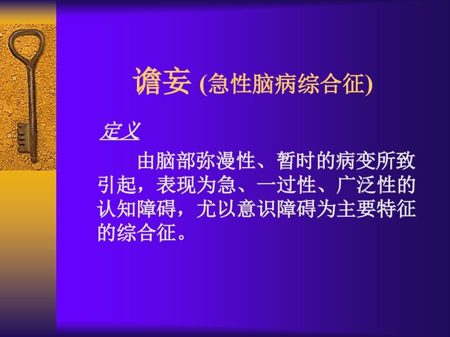 器质性精神病精品课件_第4页