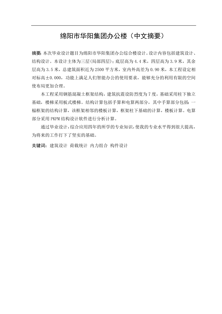 （毕业设计论文）绵阳市华阳集团办公综合楼设计_第1页