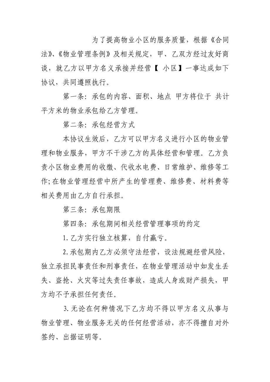 物业承包经营合同_物业承包经营合同格式_第5页