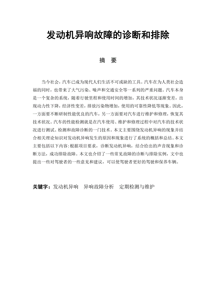 （毕业设计论文）发动机异响故障的诊断和排除_第1页