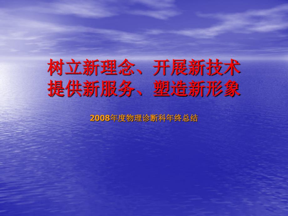 物理诊断科年终总结医院科室总结 ppt课件_第1页