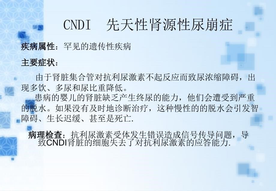 先天性肾源性尿崩症（cndi）课件_第5页