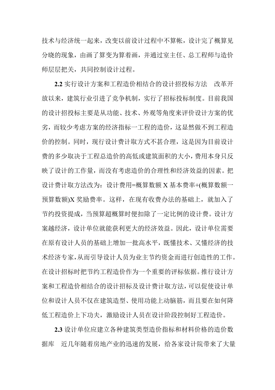 （毕业设计论文）建筑安装工程论文建筑工程招投标论文：试论建筑工程设计招投标阶段的工程造价控制_第4页