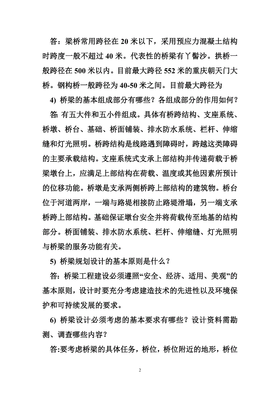 桥梁工程简答题_第2页