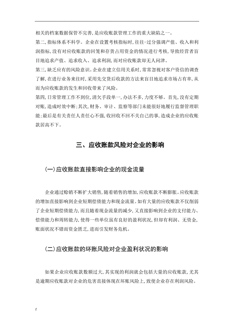 （毕业设计论文）财务会计-论应收账款的防范与管理_第4页