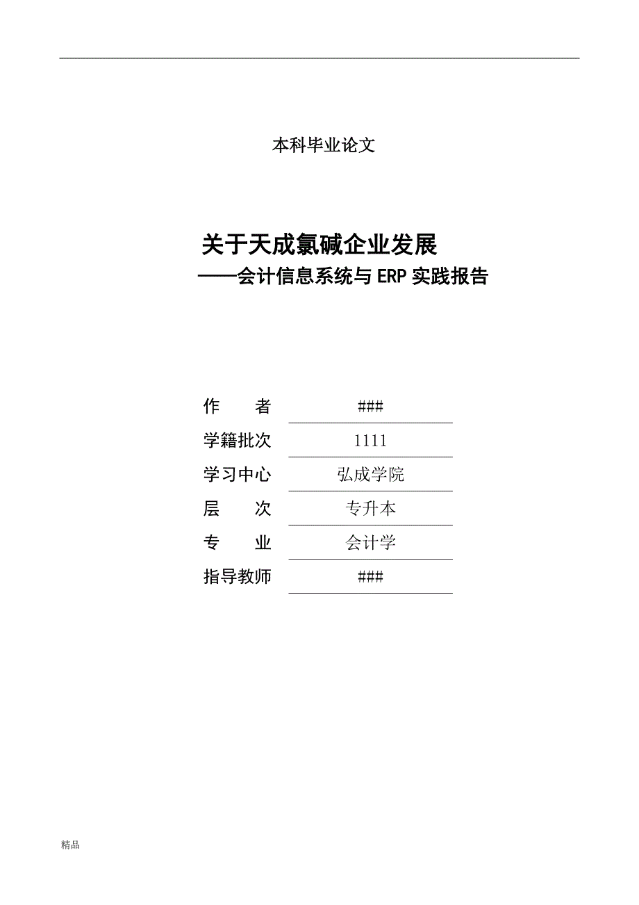 （毕业设计论文）《关于天成氯碱企业发展--会计信息系统与ERP实践报告》_第1页