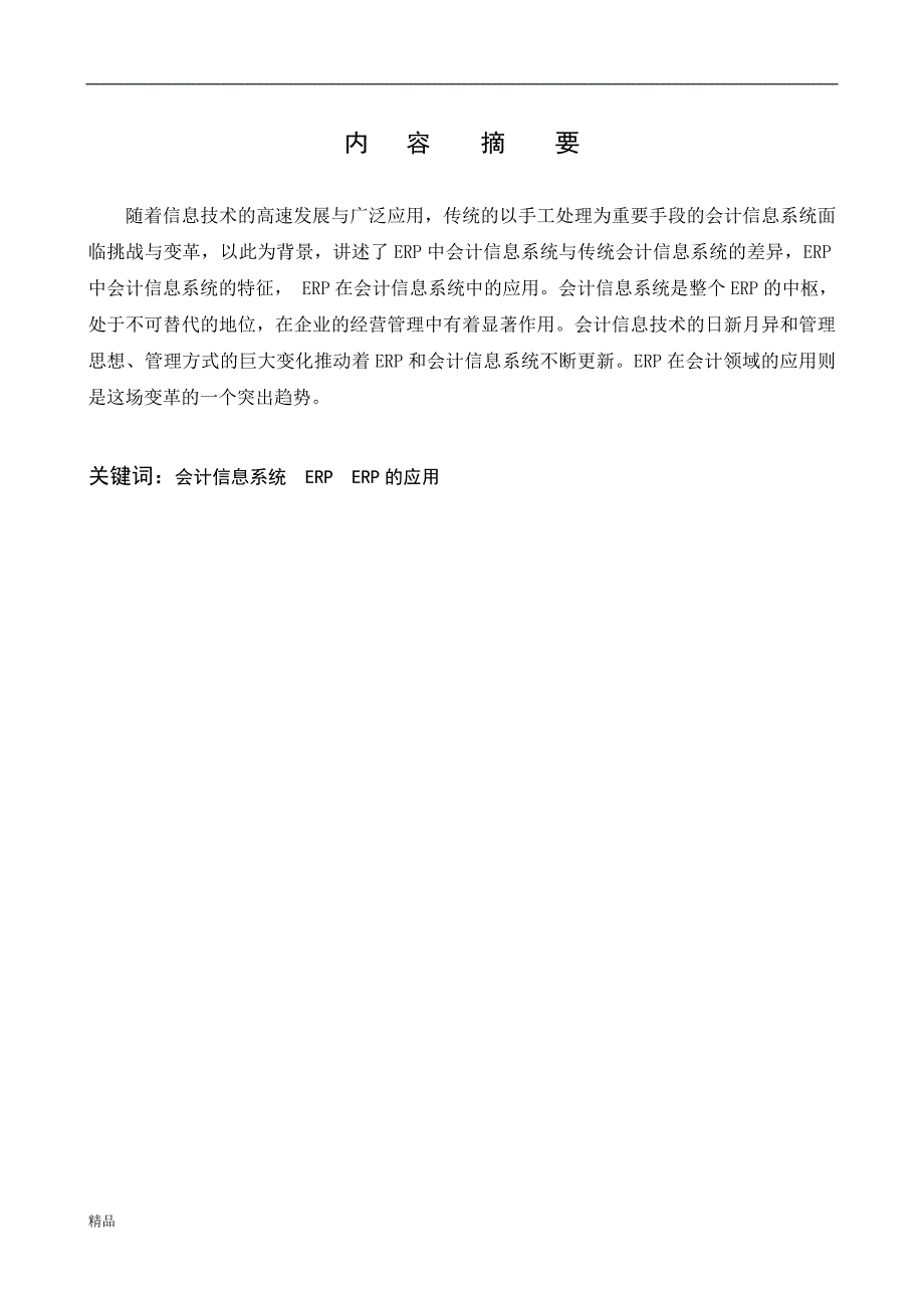 （毕业设计论文）《关于天成氯碱企业发展--会计信息系统与ERP实践报告》_第2页