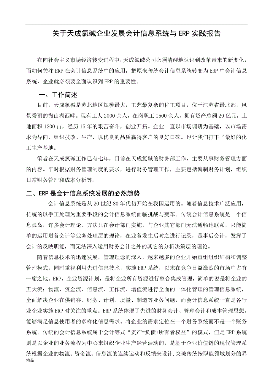 （毕业设计论文）《关于天成氯碱企业发展--会计信息系统与ERP实践报告》_第4页