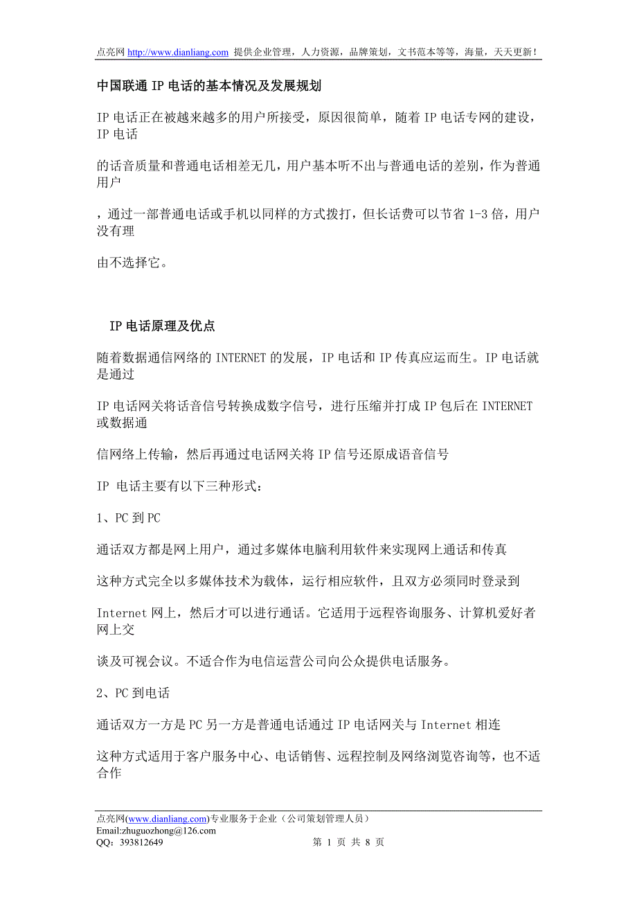 中国联通ip电话的基本情况及发展规划8页doc_第1页