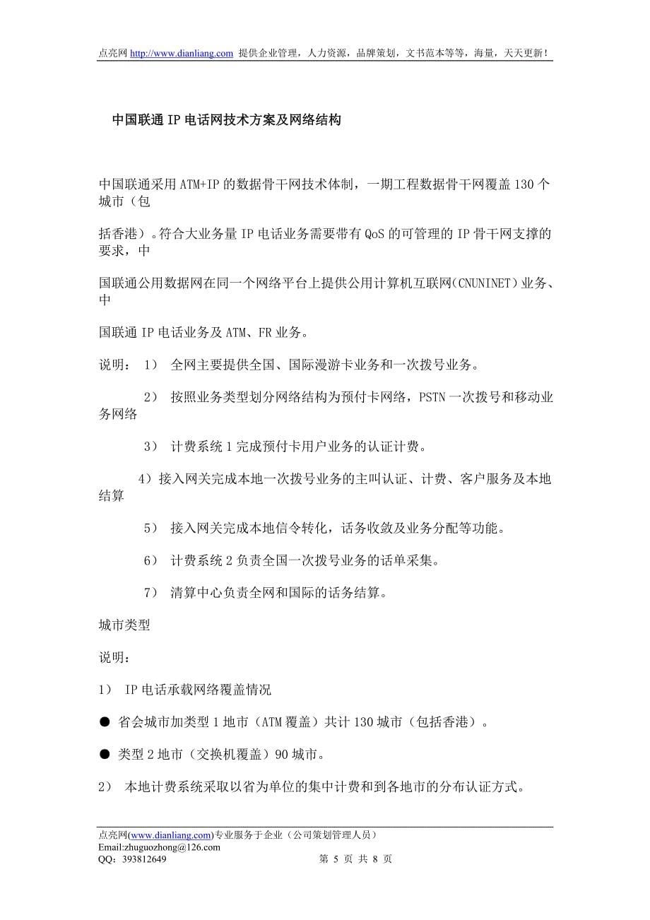 中国联通ip电话的基本情况及发展规划8页doc_第5页