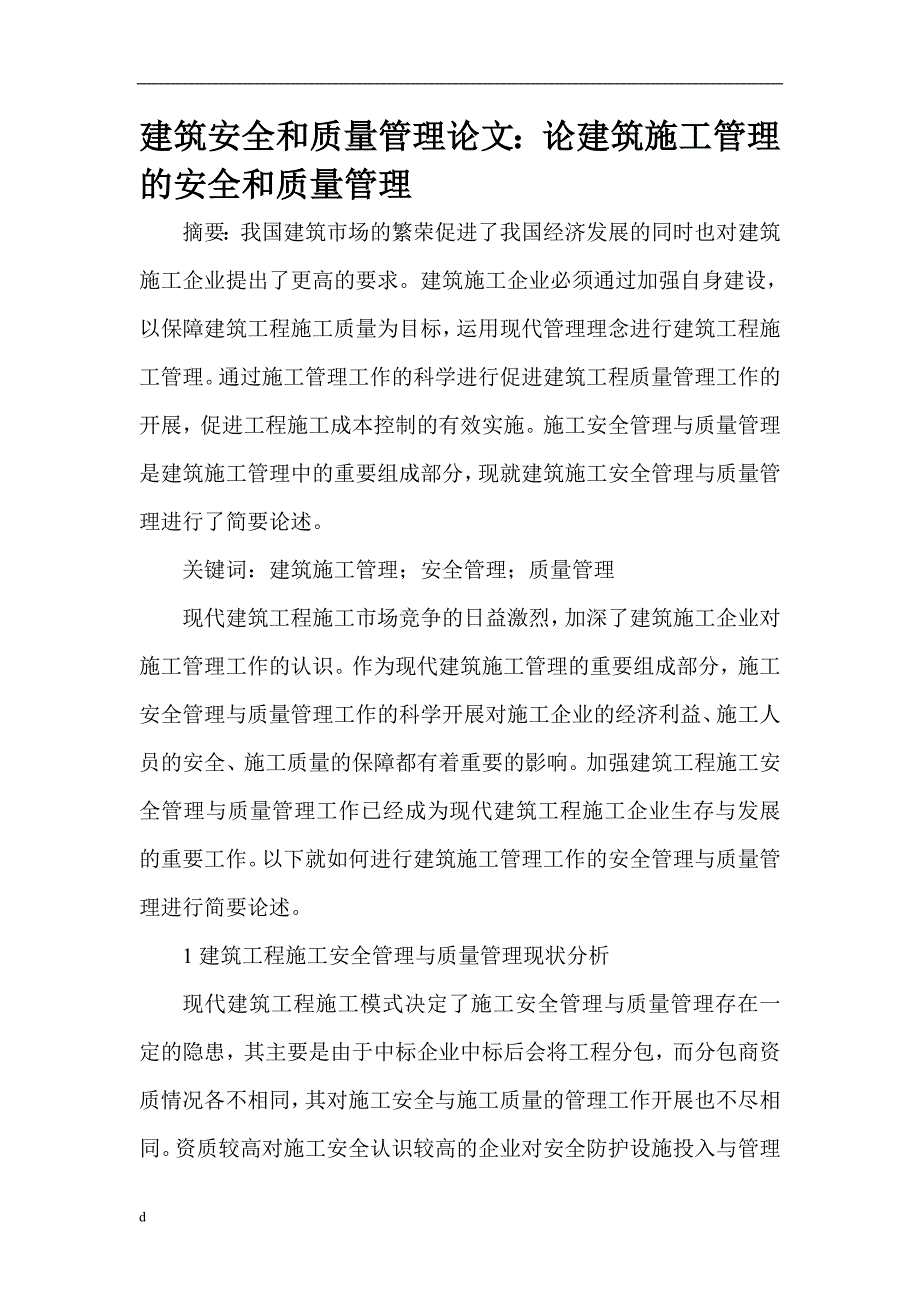 （毕业设计论文）建筑安全和质量管理论文：论建筑施工管理的安全和质量管理_第1页