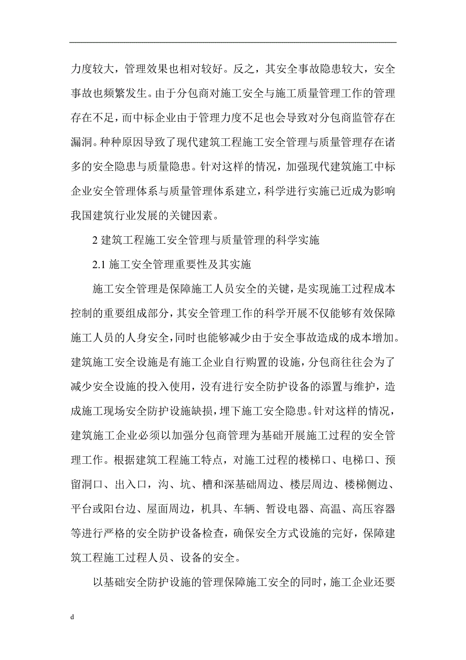 （毕业设计论文）建筑安全和质量管理论文：论建筑施工管理的安全和质量管理_第2页