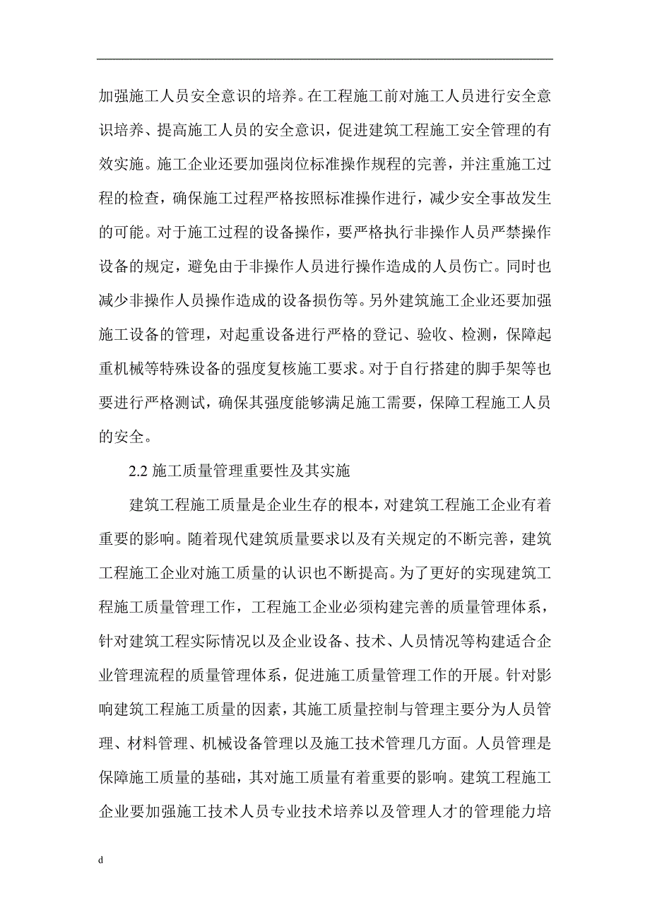 （毕业设计论文）建筑安全和质量管理论文：论建筑施工管理的安全和质量管理_第3页