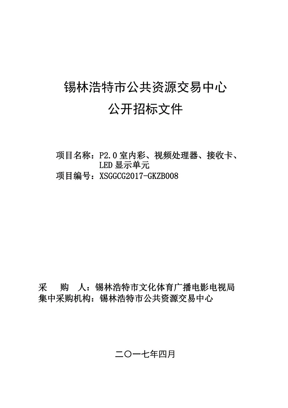 招标文件-锡林郭勒盟政务服务和公共资源交易网_第1页