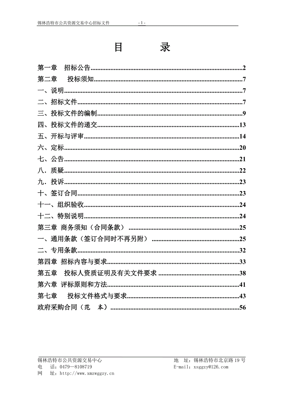 招标文件-锡林郭勒盟政务服务和公共资源交易网_第2页