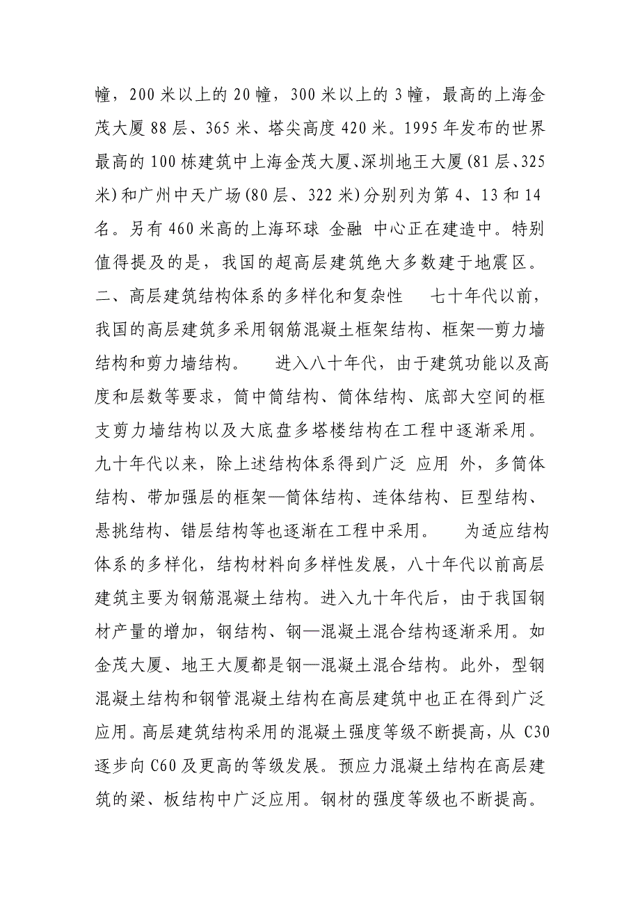 （毕业设计论文）21世纪高层建筑结构技术的发展与成就_第2页