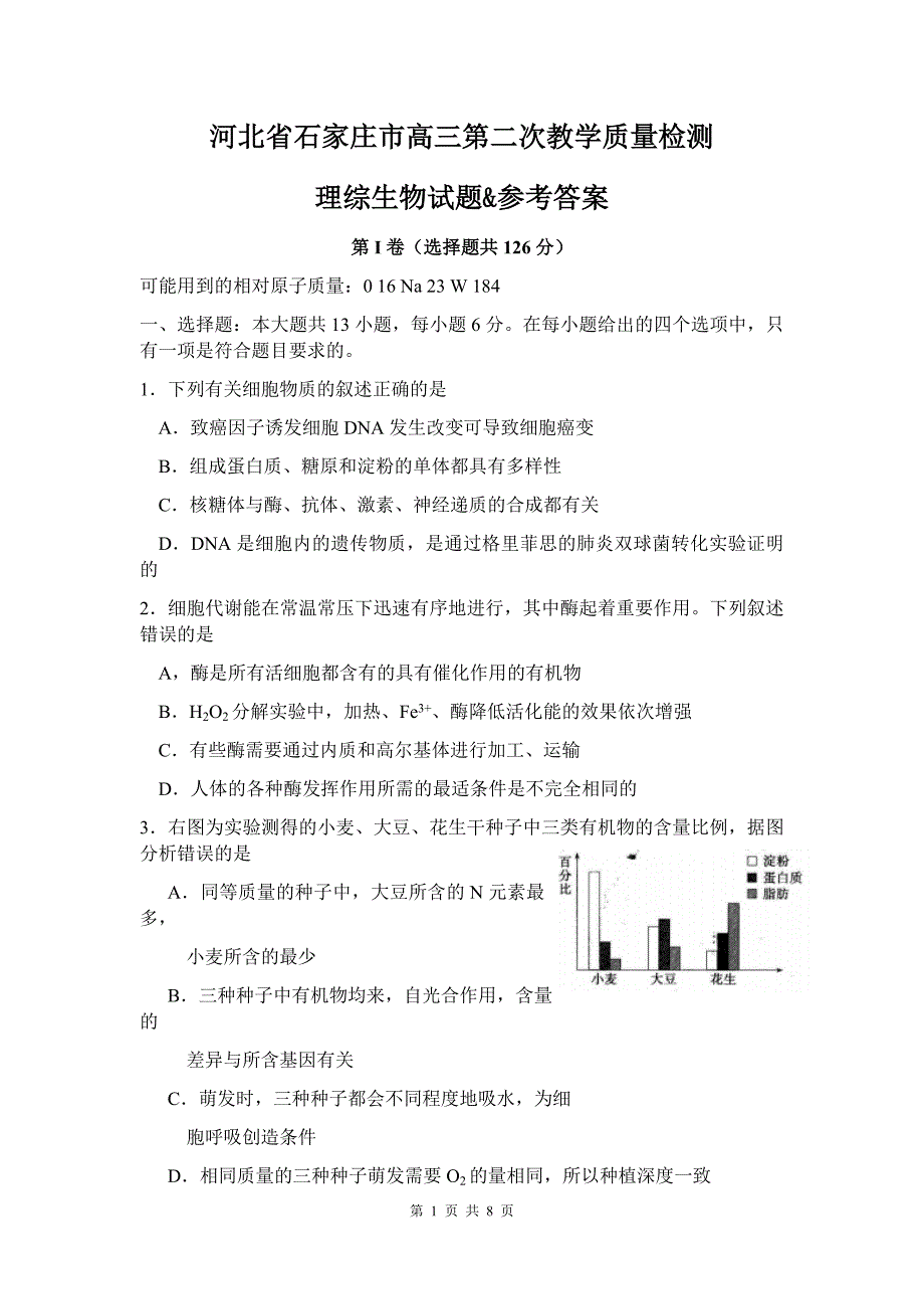 河北省石家庄市高三第二次教学质量检测理综生物试题&参考答案_第1页