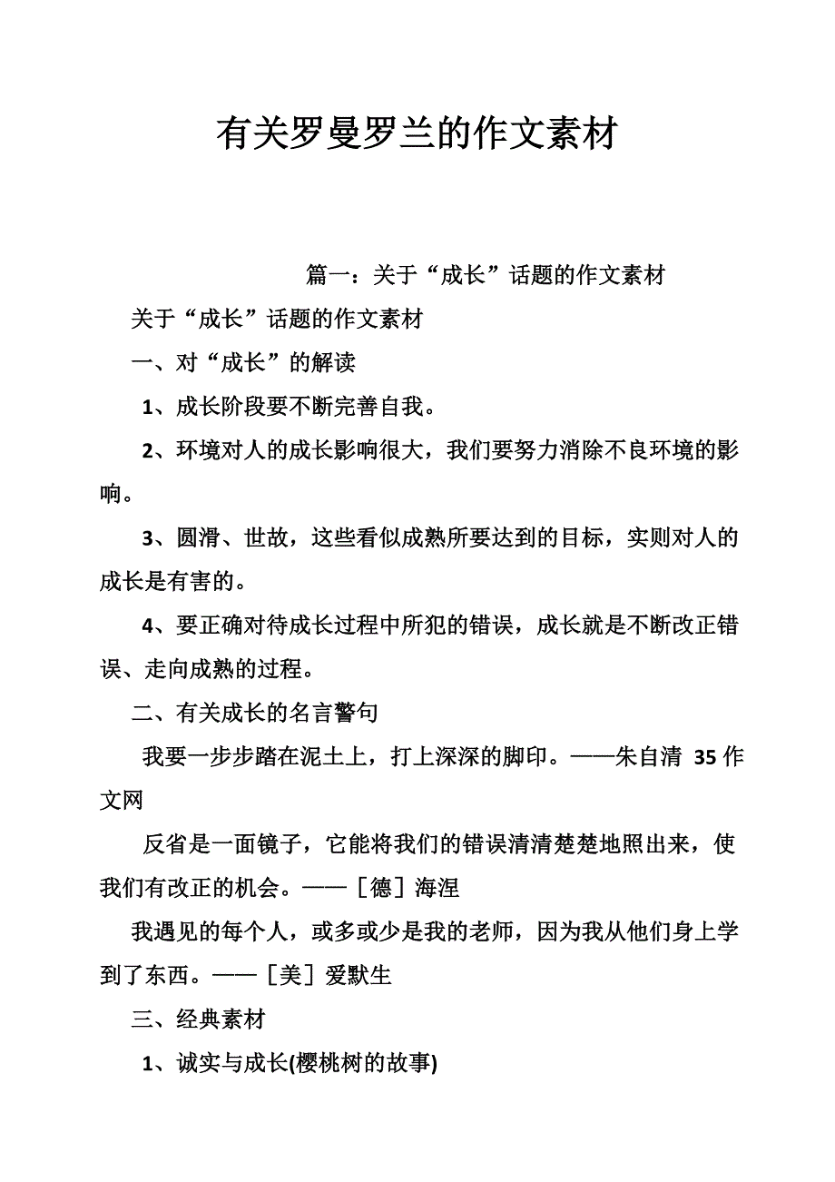 有关罗曼罗兰的作文素材_第1页