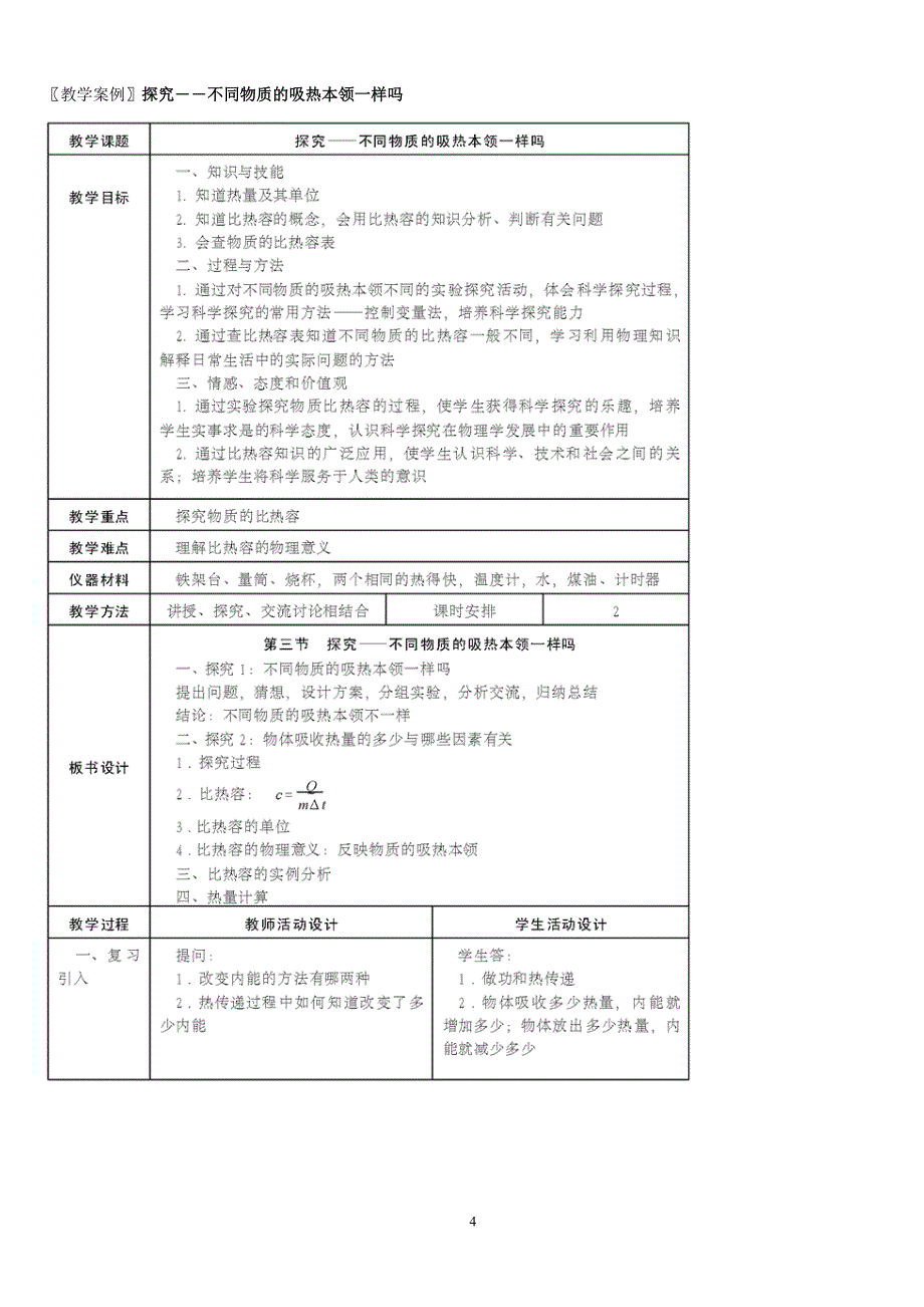 北师大版-九年级全册物理教案_第4页