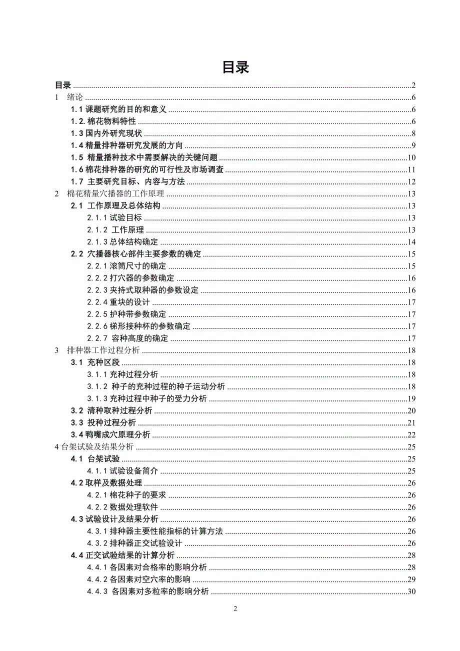 （毕业设计论文）机械夹持式膜上精量穴播器排种性能实验研究_第2页