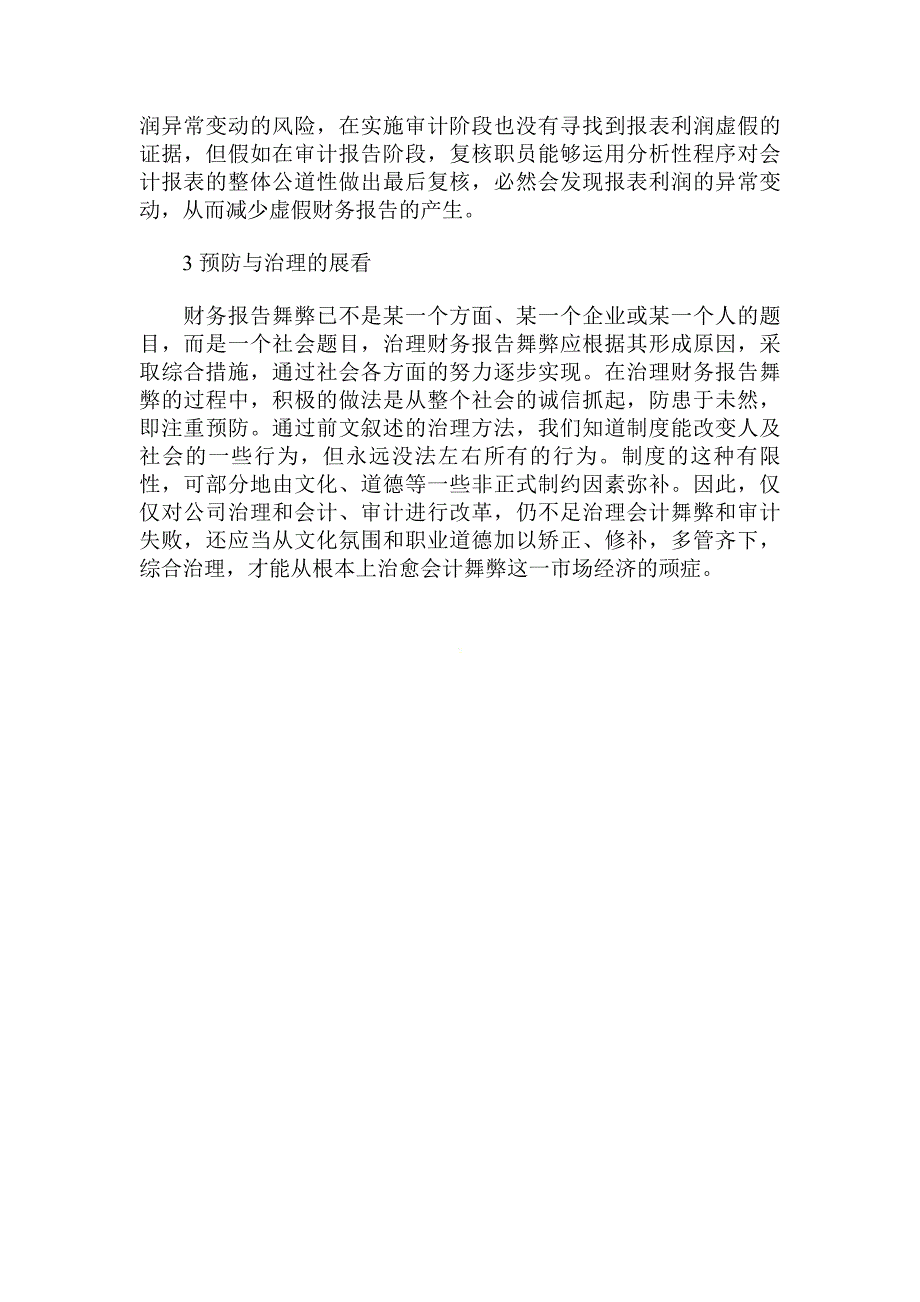 上市公司财务报告舞弊分析务管理毕业论文_第3页