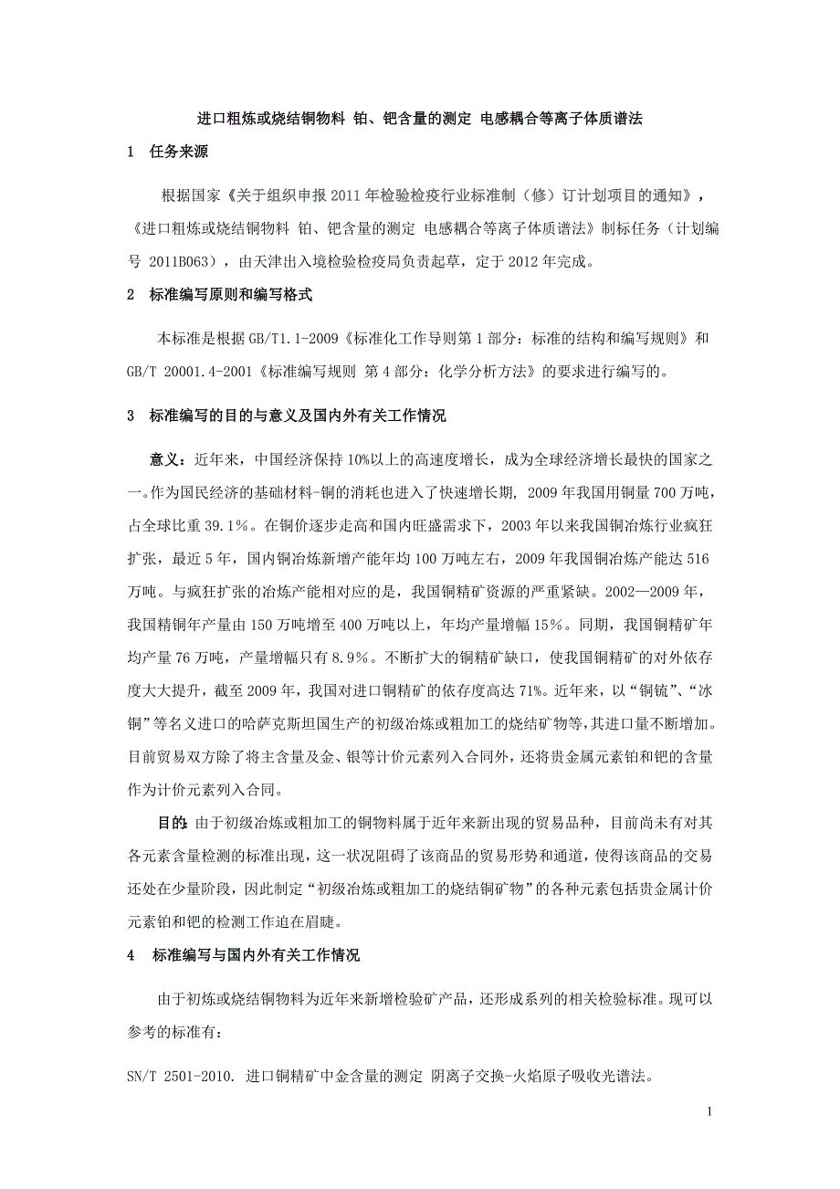 锰矿硫含量的测定-检验检疫标准管理信息系统_第1页