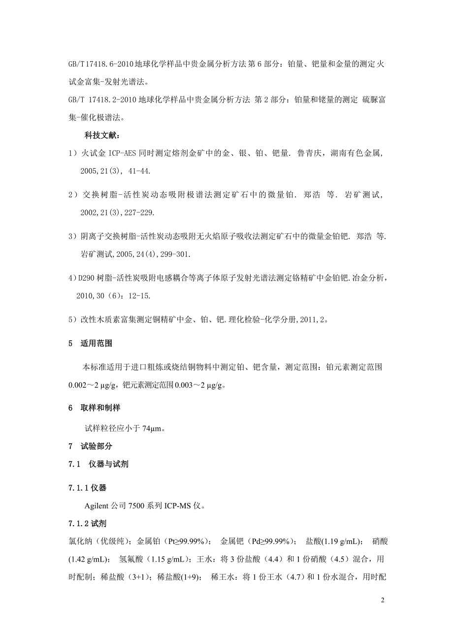 锰矿硫含量的测定-检验检疫标准管理信息系统_第2页