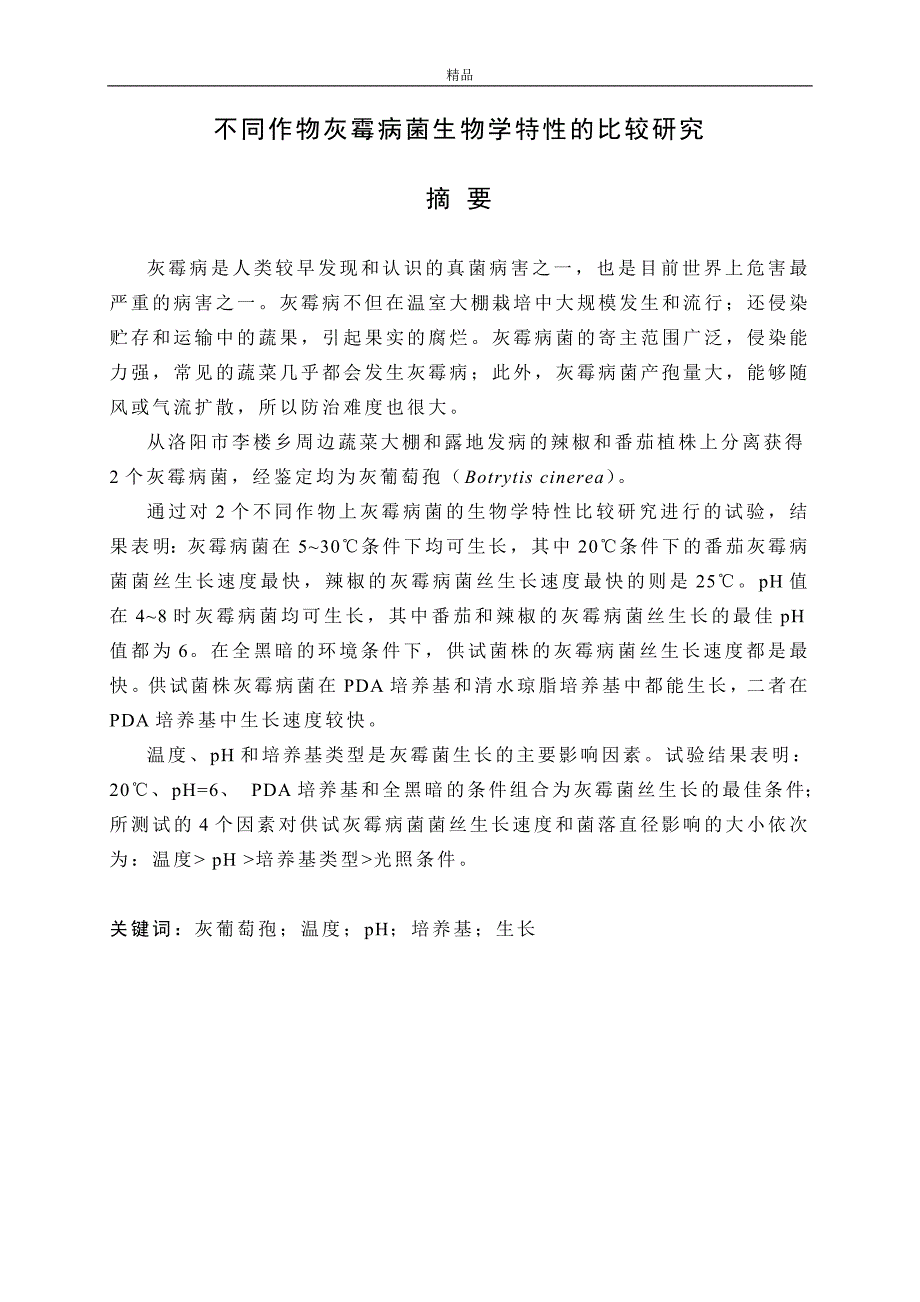 （毕业设计论文）《不同作物灰霉病菌生物学特性的比较研究》_第3页